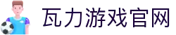 瓦力游戏｜首页｜提供最专业的H5游戏商业对接